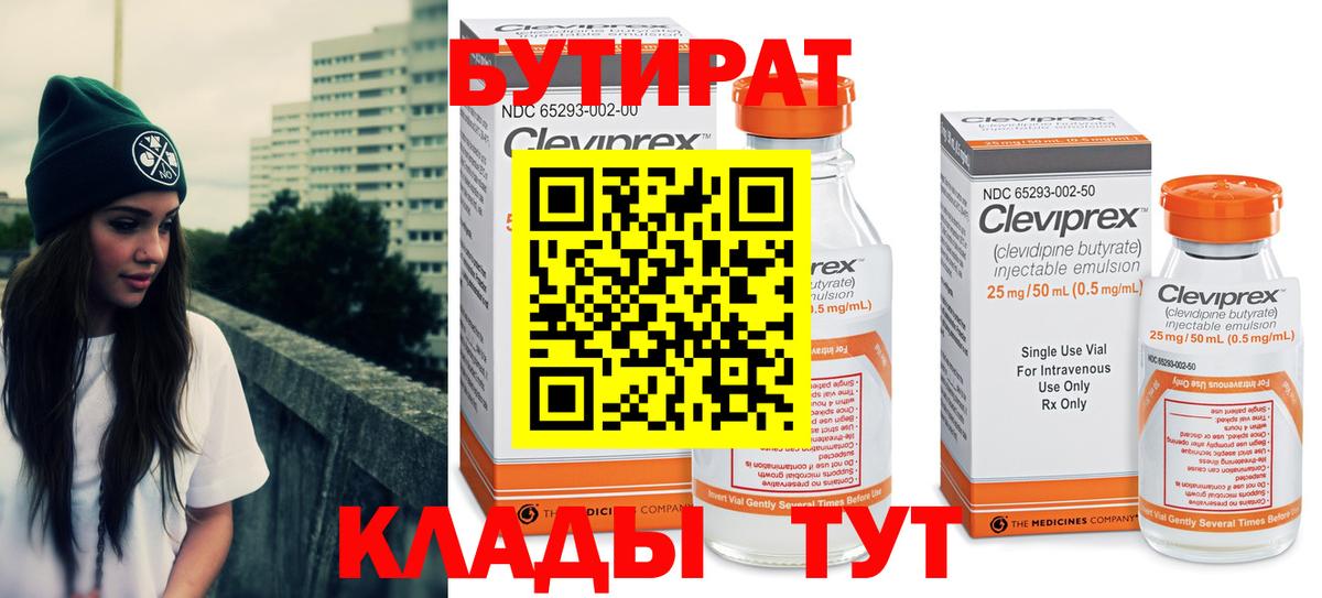 Бутират бутик Сочи