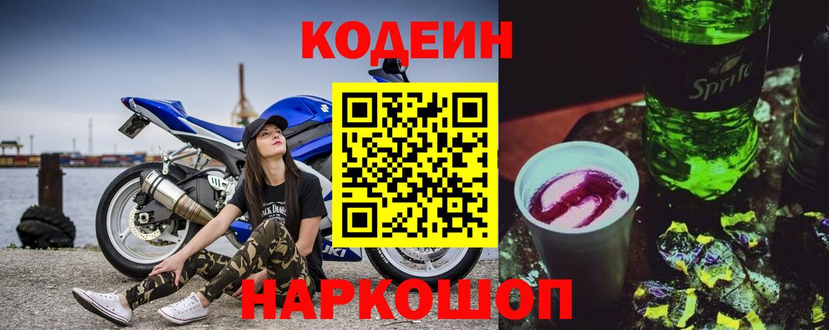 Кодеин напиток Lean (лин) Сочи